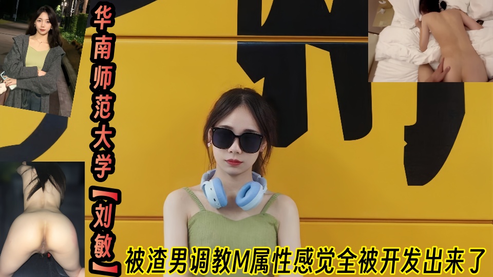 华南师范大学【刘敏】被渣男调教2年之久，M属性感觉全被开发出来了！！