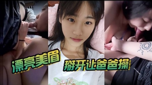 漂亮美眉掰开让爸爸操