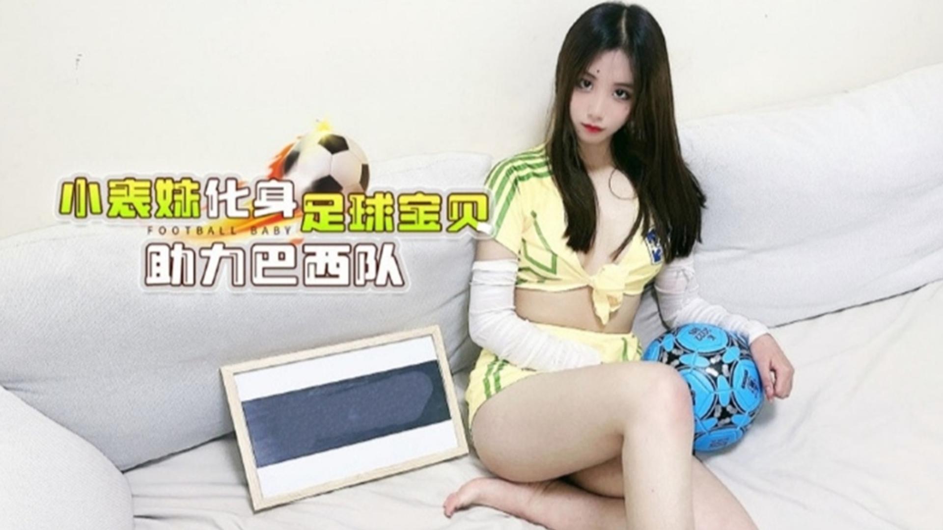 小表妹化身足球宝贝助力巴西队