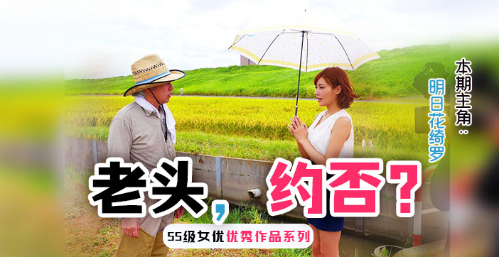 明日花绮罗水果派系列：饥渴少妇勾引乡下已婚大叔，出轨偷情高潮喷发