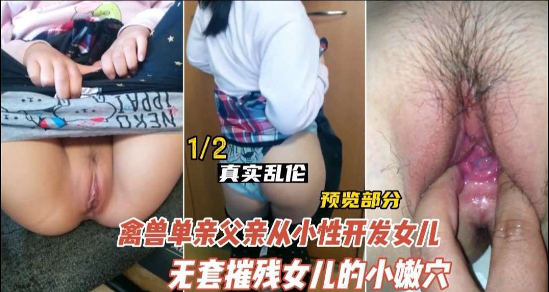【近親相姦】美國德州獸父實錄：變態老爸調教親生女兒的淫亂性教育