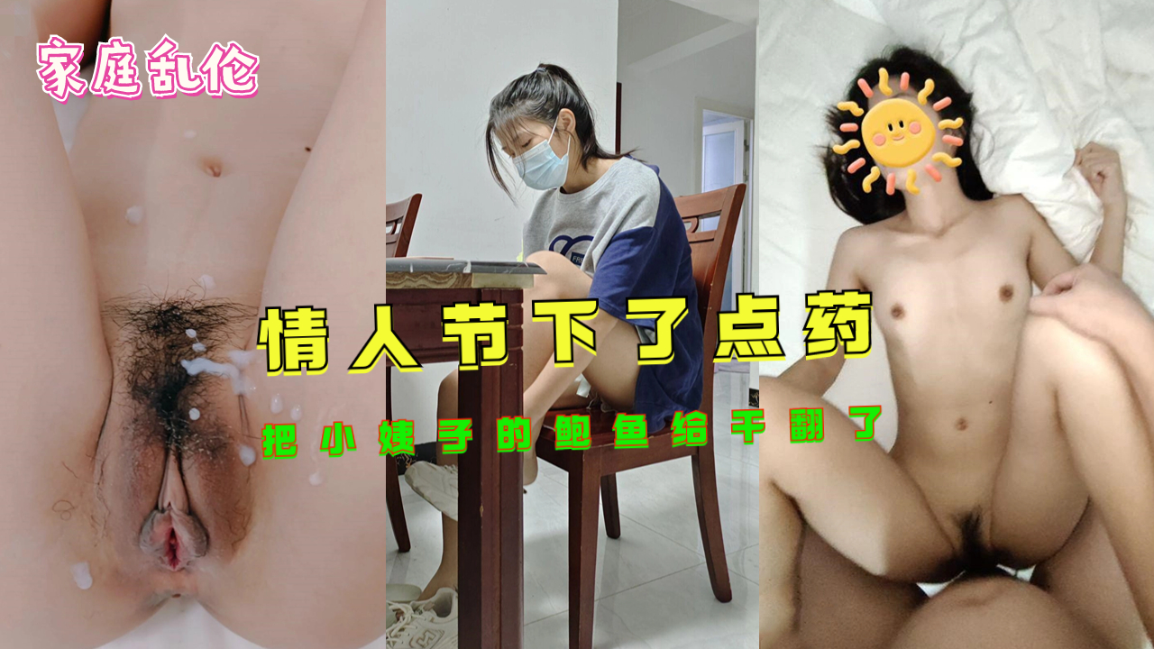 【情人节限定】姐夫趁情人节约会竟用媚药调教小姨子！下药后鲍鱼疯狂输出实录 #家庭 #背德关系