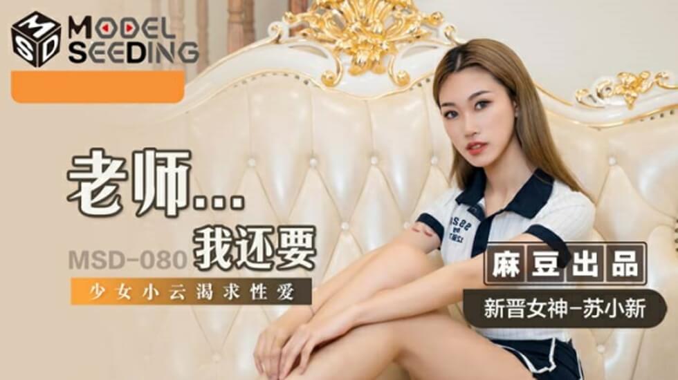 性感学生妹苏小新渴望老师的惩罚教育