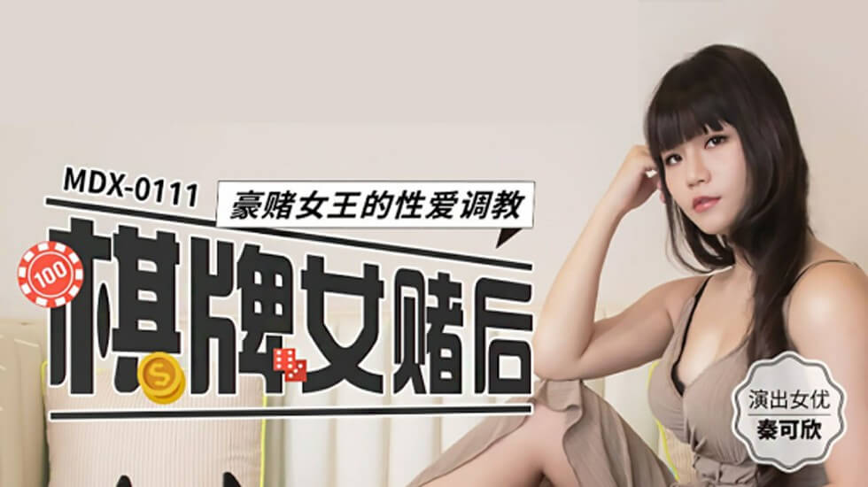 赌场女王秦可欣的激情调教实录