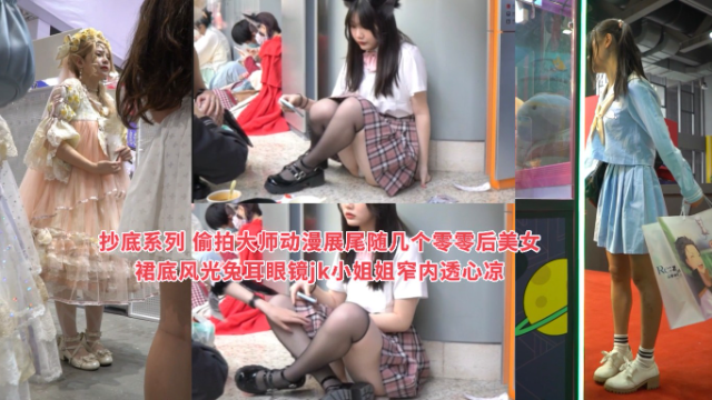 抄底系列 偷拍大师动漫展尾随几个零零后美女裙底风光兔耳眼镜jk小姐姐窄内透心凉